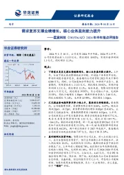 2024年半年报点评报告,需求复苏支撑业绩增长,核心业务盈利能力提升