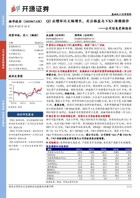 公司信息更新报告：Q2业绩环比大幅增长，关注铬盐与VK3持续涨价