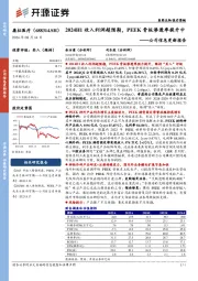 公司信息更新报告:2024H1收入利润超预期,PEEK骨板渗透率提升中