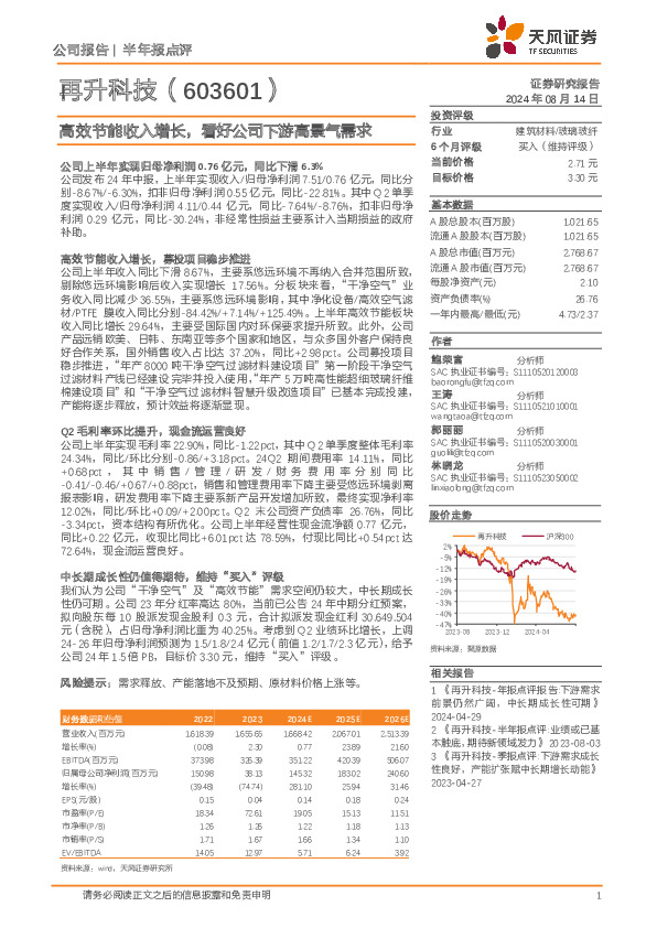 高效节能收入增长，看好公司下游高景气需求