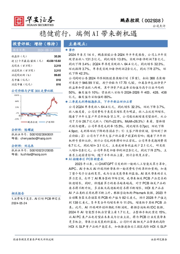 稳健前行，端侧AI带来新机遇