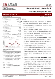 2024年中报点评:境外业务保持高增,盈利显著升高