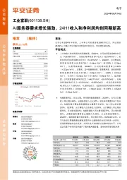 AI服务器需求增长强劲,24H1收入和净利润均创同期新高