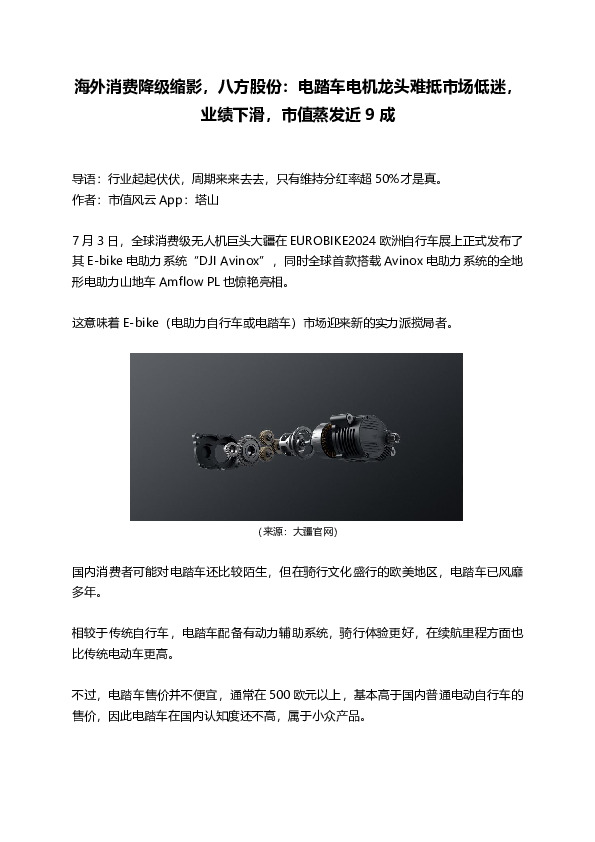 海外消费降级缩影，八方股份：电踏车电机龙头难抵市场低迷，业绩下滑，市值蒸发近9成