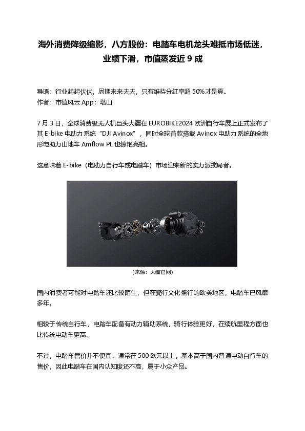 海外消费降级缩影，八方股份：电踏车电机龙头难抵市场低迷，业绩下滑，市值蒸发近9成