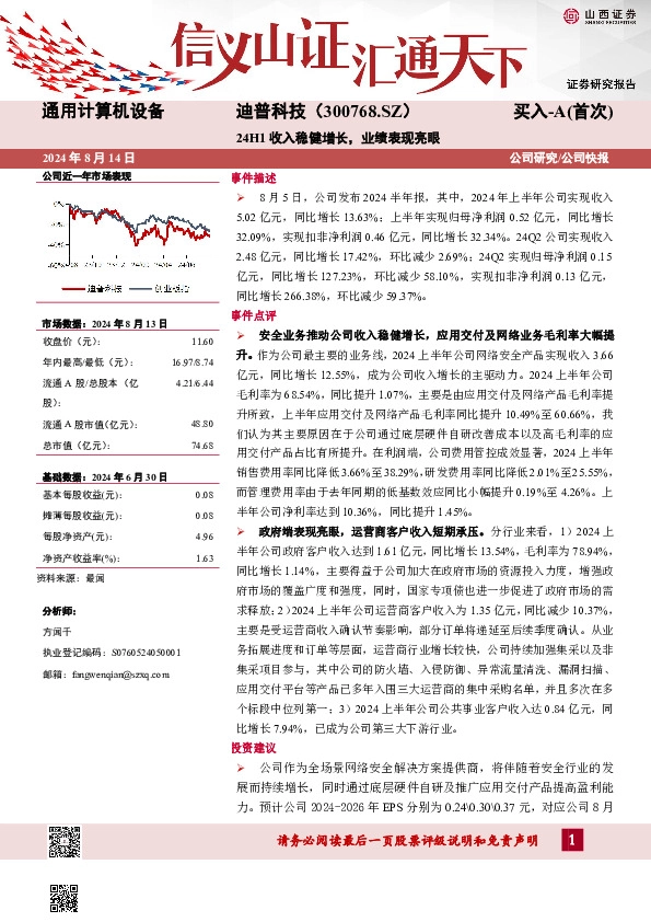 24H1收入稳健增长，业绩表现亮眼