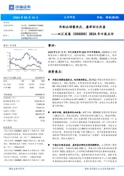 2024年中报点评:肉制品销量承压,屠宰环比改善