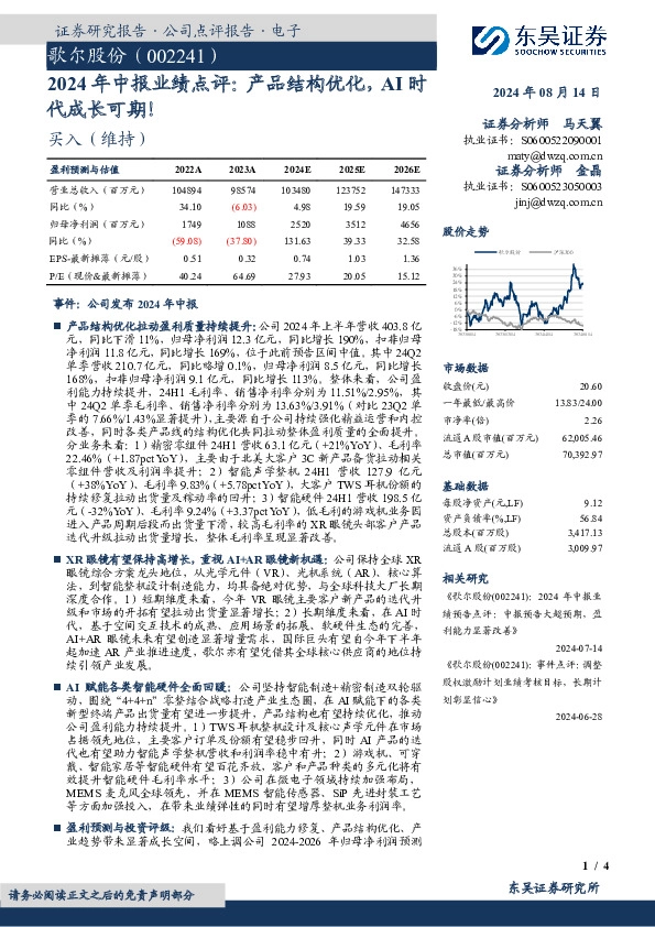 2024年中报业绩点评：产品结构优化，AI时代成长可期！