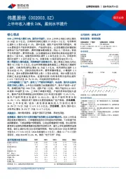 上半年收入增长26%,盈利水平提升