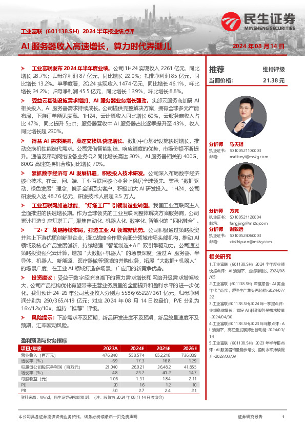 2024半年报业绩点评：AI服务器收入高速增长，算力时代弄潮儿