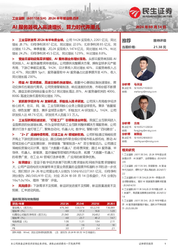 2024半年报业绩点评：AI服务器收入高速增长，算力时代弄潮儿