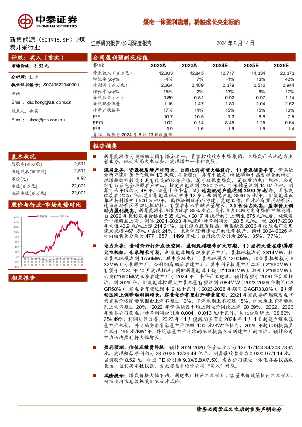 煤电一体盈利稳增，稀缺成长央企标的
