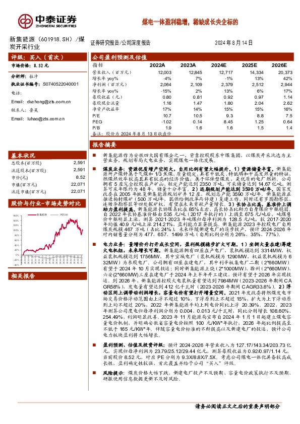 煤电一体盈利稳增，稀缺成长央企标的