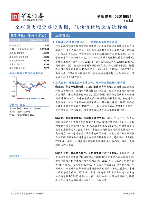 全球最大投资建设集团，低估值稳增长首选标的