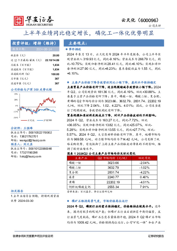 上半年业绩同比稳定增长，磷化工一体化优势明显