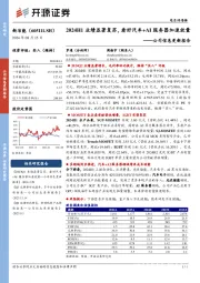 公司信息更新报告：2024H1业绩显著复苏，看好汽车+AI服务器加速放量