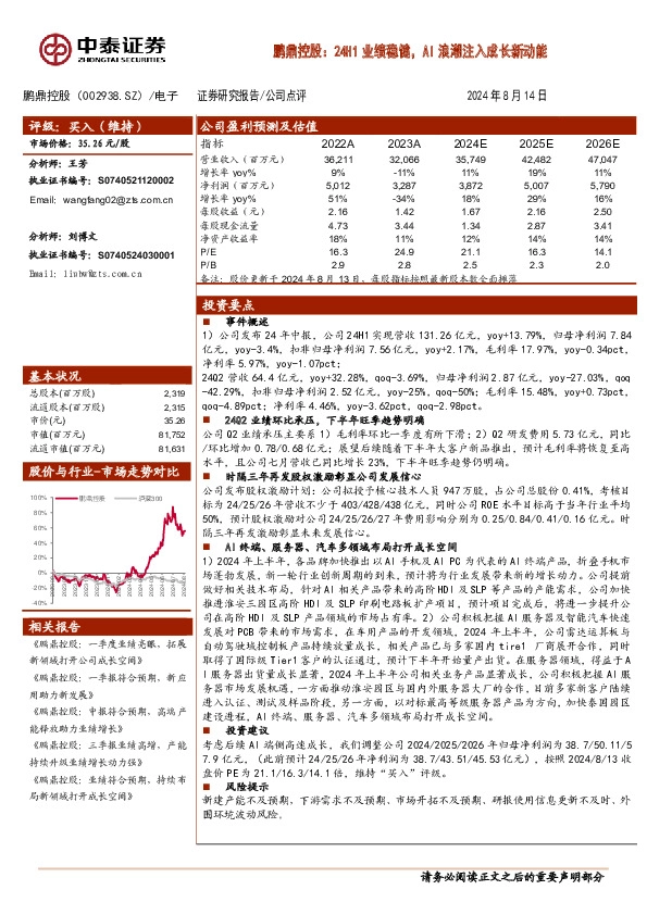 鹏鼎控股：24H1业绩稳健，AI浪潮注入成长新动能