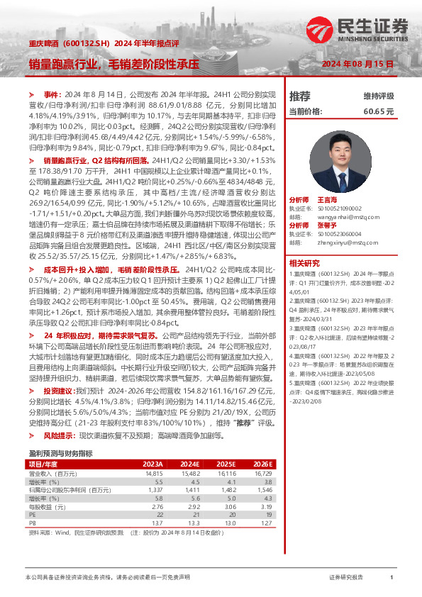 2024年半年报点评：销量跑赢行业，毛销差阶段性承压