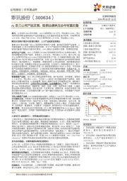 AI助力公司产品发展,短期业绩承压全年有望改善