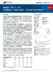 毛利率连续4个季度环比提升，产品与客户结构不断优化