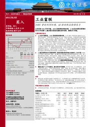 24H1营收利润双增，AI驱动新品持续发力