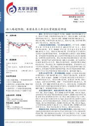 收入略超预期，承诺未来三年分红重视股东回报