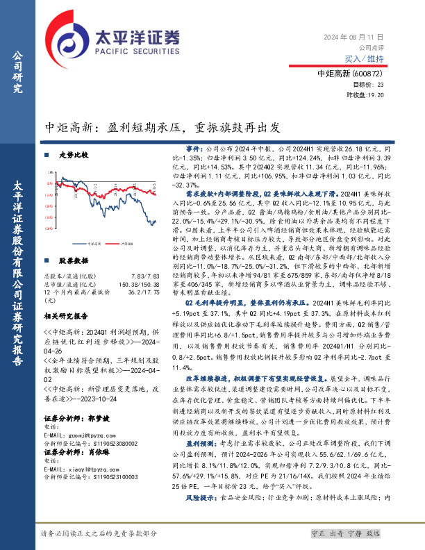 中炬高新：盈利短期承压，重振旗鼓再出发