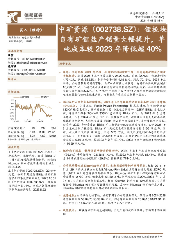 锂板块自有矿锂盐产销量大幅提升，单吨成本较2023年降低超40%