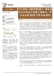 锂板块自有矿锂盐产销量大幅提升,单吨成本较2023年降低超40%