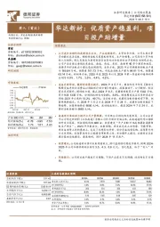 华达新材：优质资产稳盈利，项目投产助增量