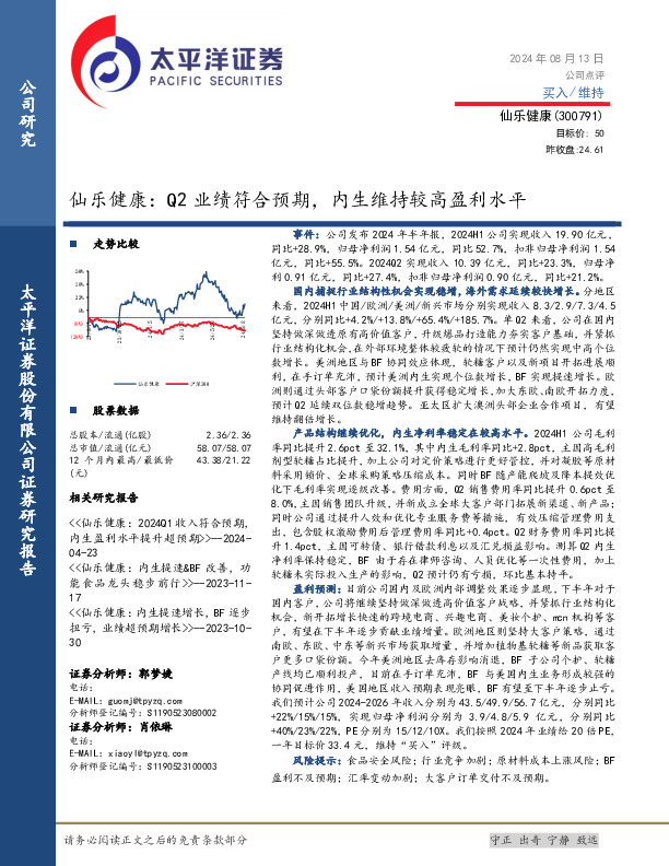 仙乐健康：Q2业绩符合预期，内生维持较高盈利水平
