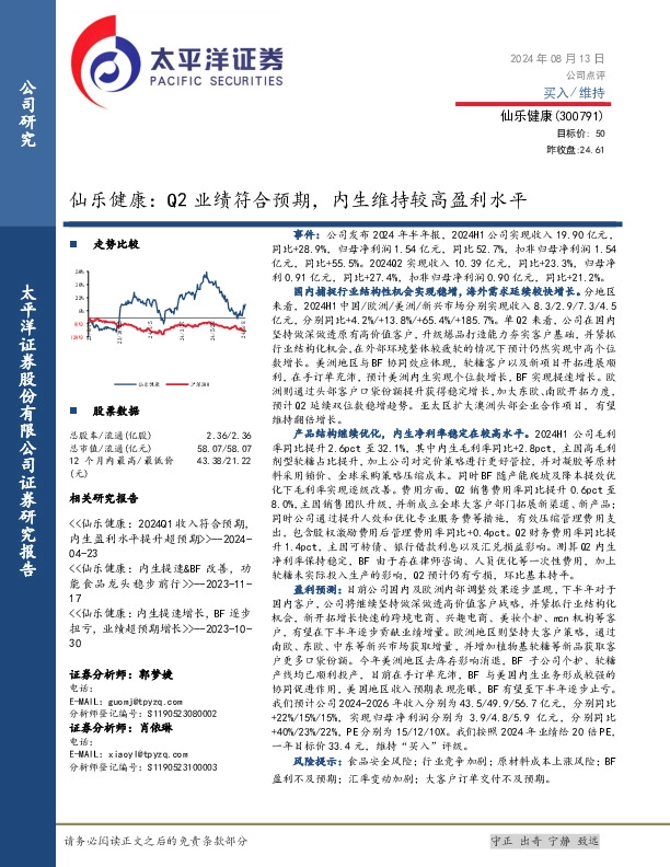仙乐健康：Q2业绩符合预期，内生维持较高盈利水平