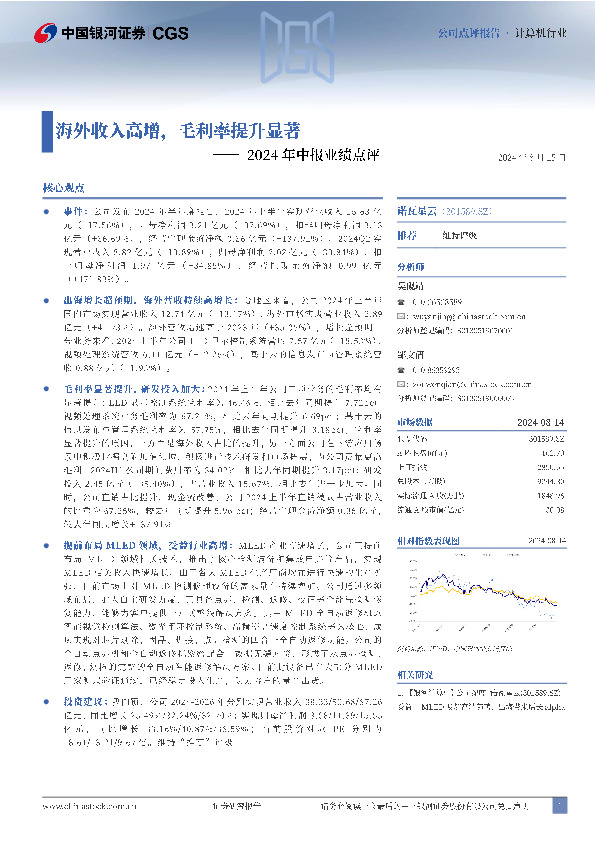 2024年中报业绩点评：海外收入高增，毛利率提升显著