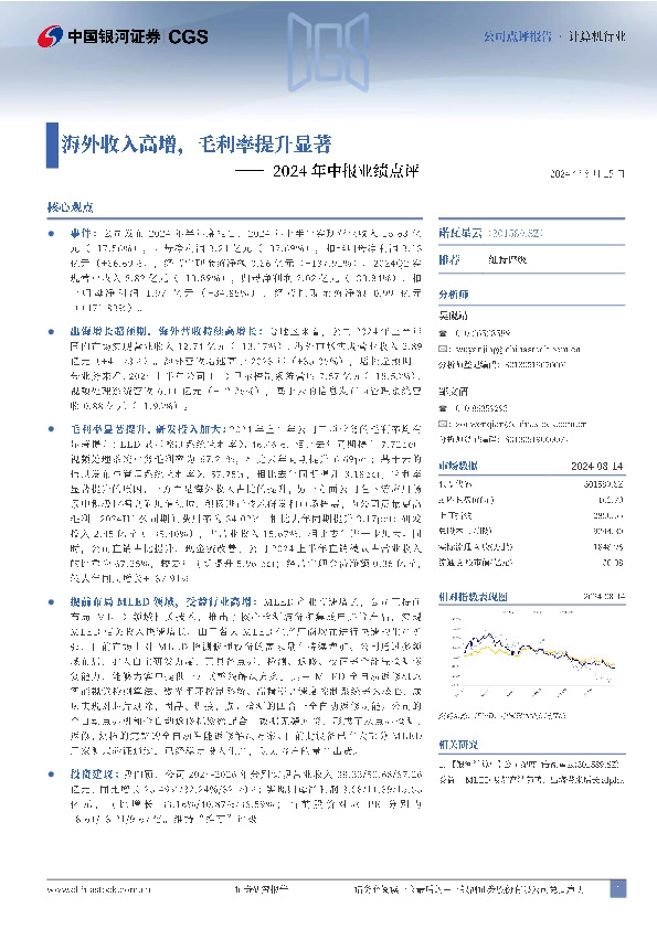 2024年中报业绩点评：海外收入高增，毛利率提升显著