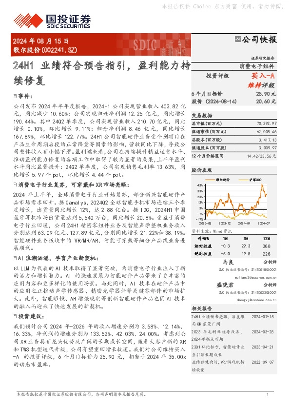24H1业绩符合预告指引，盈利能力持续修复