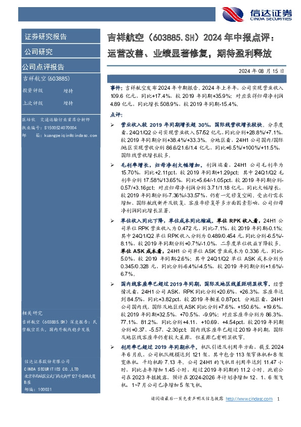 2024年中报点评：运营改善、业绩显著修复，期待盈利释放