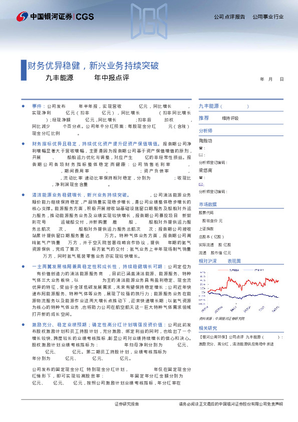 九丰能源2024年中报点评：财务优异稳健，新兴业务持续突破