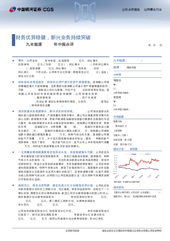 九丰能源2024年中报点评：财务优异稳健，新兴业务持续突破