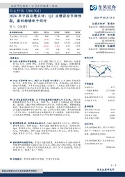 2024年中报业绩点评:Q2业绩符合市场预期,盈利持续优于同行