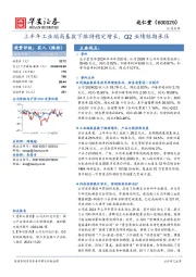 上半年工业端高基数下维持稳定增长，Q2业绩短期承压