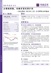 公司事件点评报告:业绩超预期,份额有望逆势扩张