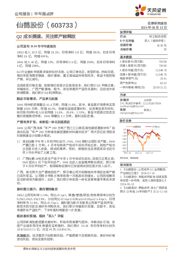 Q2成长提速，关注浆产能释放