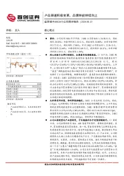 公司简评报告：产品渠道积极变革，品牌势能持续向上