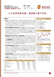 2024年半年报点评:三大业务协同发展,推进核心资产优化