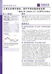 公司事件点评报告:主营业务增长强劲,海外市场拓展进程显著