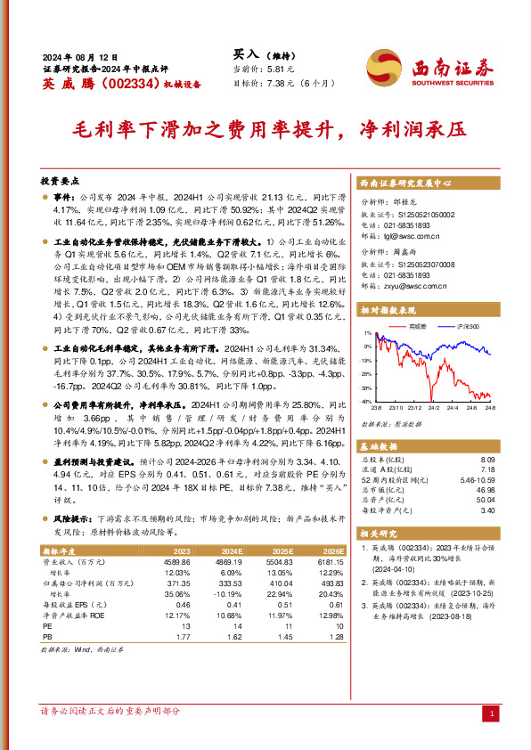 2024年中报点评：毛利率下滑加之费用率提升，净利润承压
