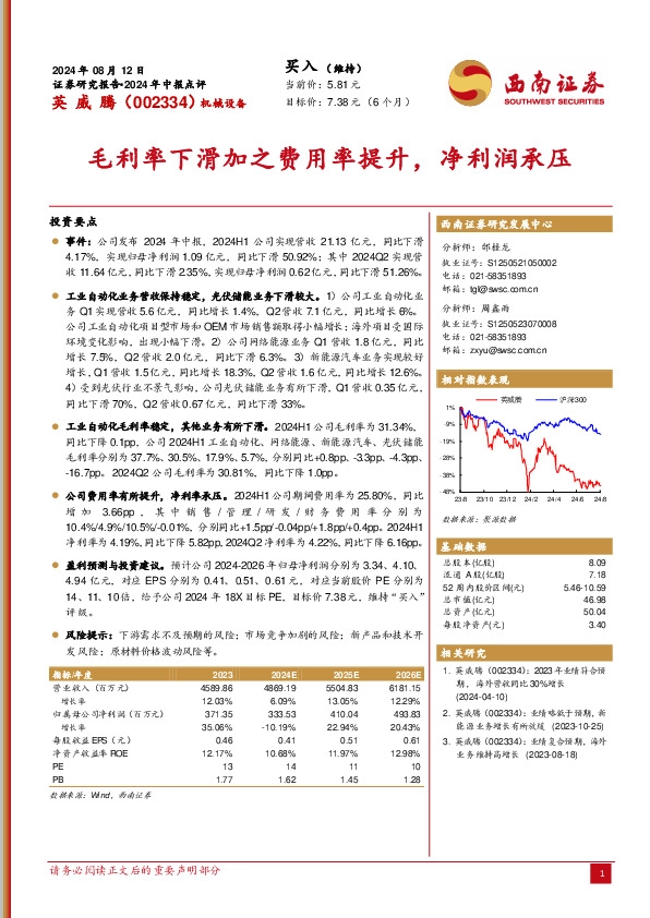 2024年中报点评：毛利率下滑加之费用率提升，净利润承压