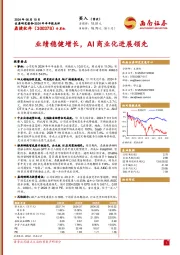 2024年半年报点评:业绩稳健增长,AI商业化进展领先