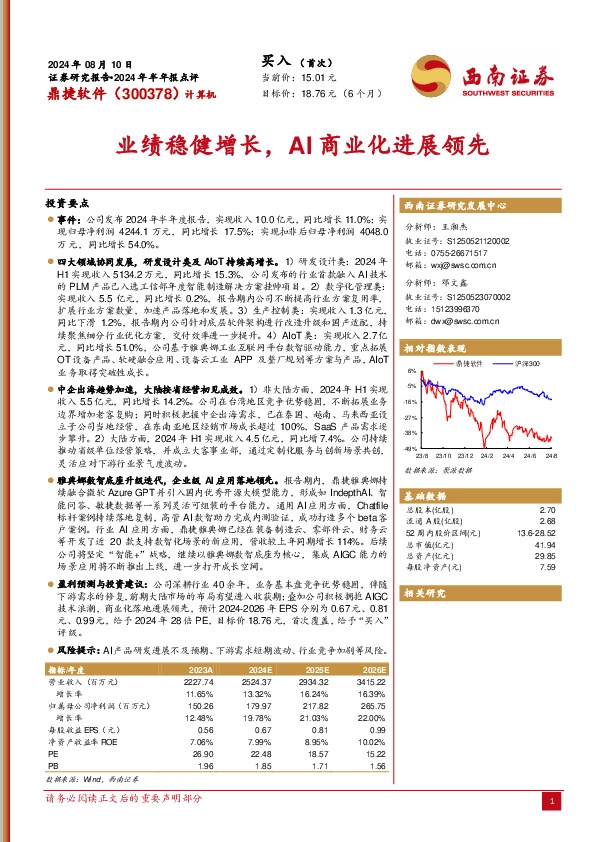 2024年半年报点评：业绩稳健增长，AI商业化进展领先