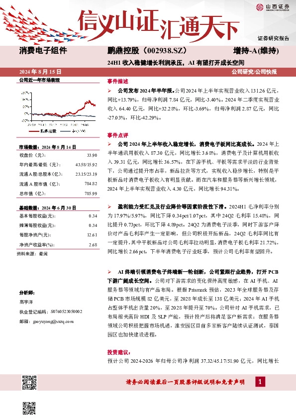 24H1收入稳健增长利润承压，AI有望打开成长空间
